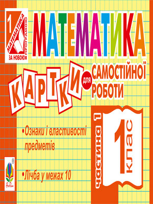 cover image of Математика. 1 клас. Картки для самостійної роботи. Частина перша. НУШ